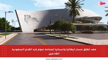 مهد تطلق مسار إيطاليا وإسبانيا لصناعة نجوم كرة القدم السعودية القادمين